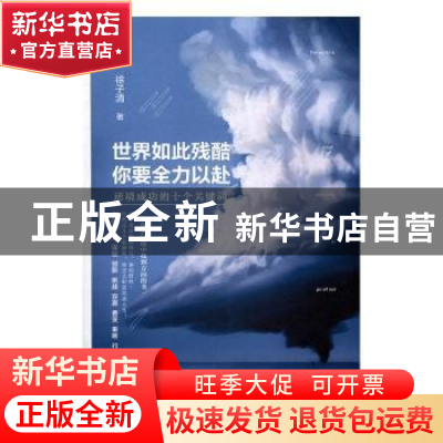 正版 世界如此残酷 你要全力以赴:逆境成功的十个关键词 徐子清著