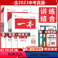 中考[语文+数学+英语] 全国通用 [正版]2024一本中考总复习地理生物会考语文数学英语物理化学中考必刷题基础知识总复