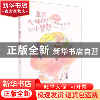 正版 画出心中的小梦想:童心满满的小插画入门教程 CC 湖北美术出