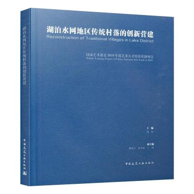 湖泊水网地区传统村落的创新营建