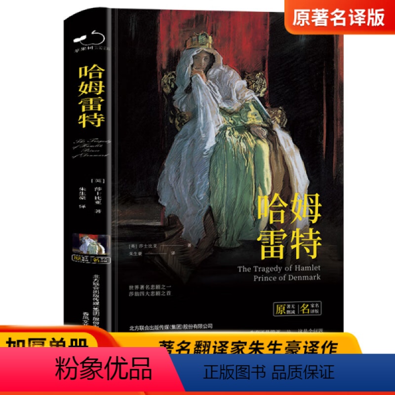 [正版]哈姆雷特书 莎士比亚全集原著完整版戏剧故事集初中生七年级课外书阅读书籍名著人民文学读
