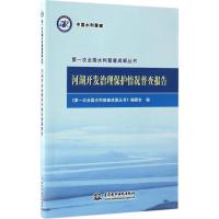 正版新书]河湖开发治理保护情况普查报告《第一次全国水利普查成