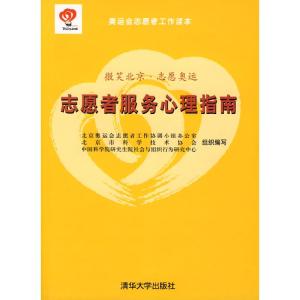 正版新书]志愿者服务心理指南时勘9787302178026