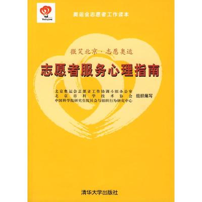 正版新书]志愿者服务心理指南时勘9787302178026