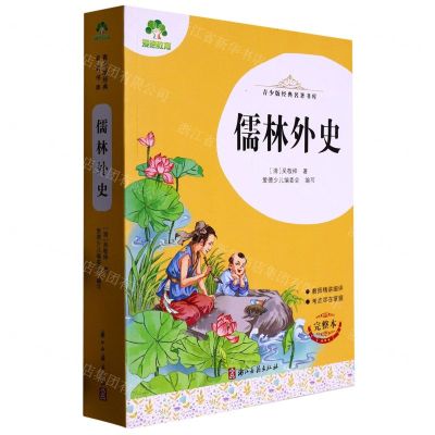 [N]儒林外史(完整本)/青少版经典名著书库-9787554023709