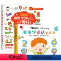 [全2册]宝宝学说话+会说话的认知小百科 [正版]宝宝学说话手指点读发声书会说话的早教有声书幼儿有声读物1--2-3岁书