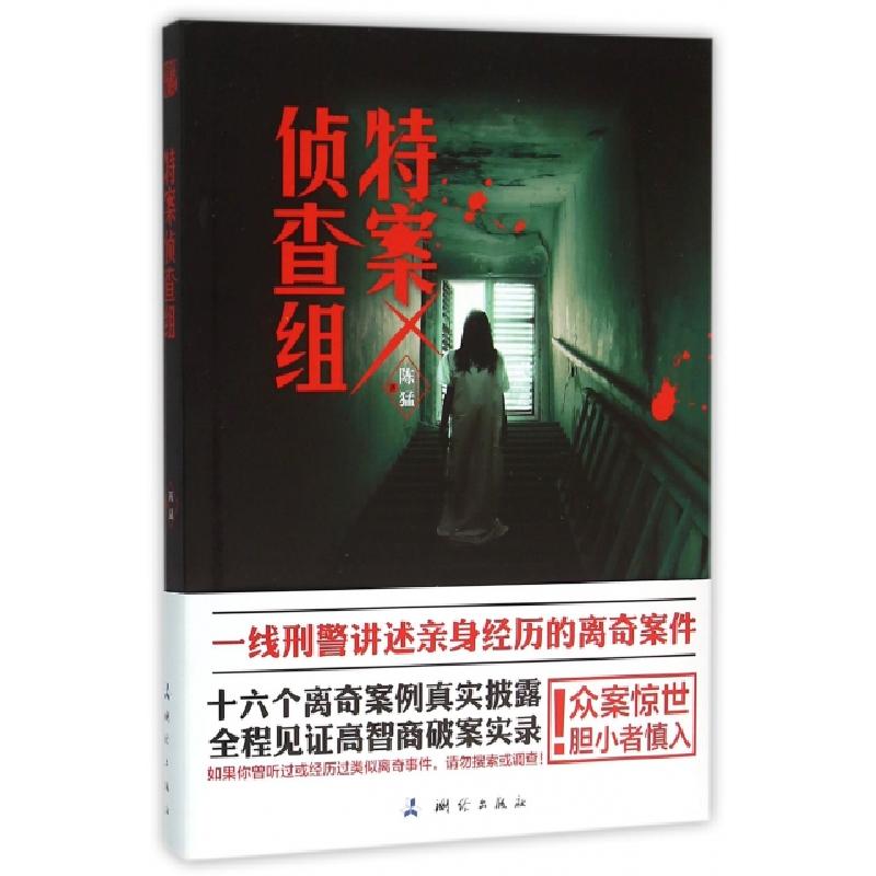 正版新书]特案侦查组陈猛9787503038754