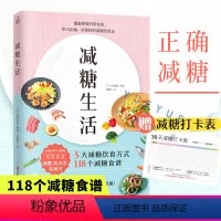 [正版]赠打卡表减糖生活书 戒糖正确减糖变瘦变健康变年轻 日常饮食可坚持的减糖饮食法控糖科学减肥书籍 控糖食谱 管理