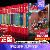 [中英双语·第1+2辑]全套16册 [正版]棚车少年中英双语全套第一二季500个高频单词写给孩子励志探险美国儿童文学故事