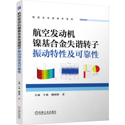 正版新书]航空发动机镍基合金失谐转子振动特性及可靠性白斌,牛