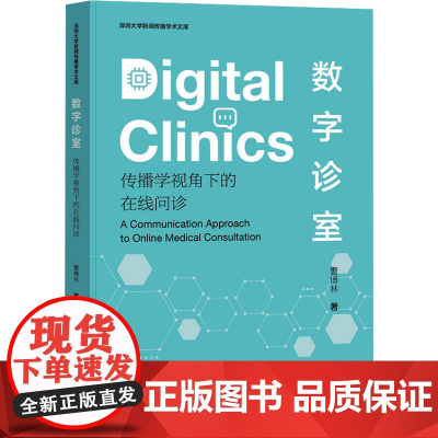 数字诊室 传播学视角下的在线问诊曹博林 著社会科学文献出版社9787522850580医学卫生/药学