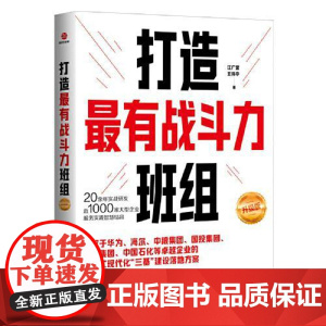 打造最有战斗力班组(升级版) 北京联合出版社