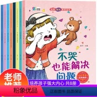 [全套8册]儿童逆商培养和挫折教育绘本 [正版]逆商培养儿童绘本 3-4一6-8岁幼儿园老师亲子阅读图书情绪管理性格培养