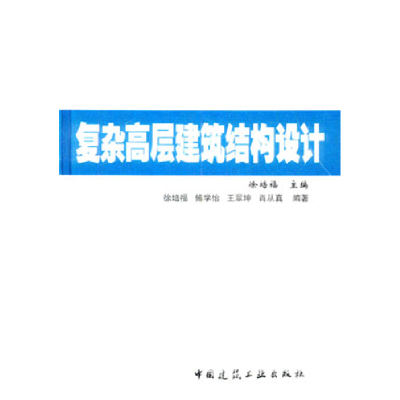 正版新书]复杂高层建筑结构设计徐培福9787112071241