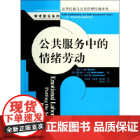 公共服务中的情绪劳动/学术前沿系列/公共行政与公共管理经典译丛