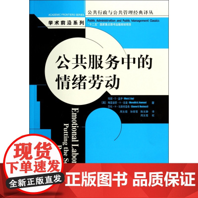 公共服务中的情绪劳动/学术前沿系列/公共行政与公共管理经典译丛