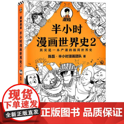 正版 半小时漫画世界史2 二混子陈磊 混知团队 半小时漫
