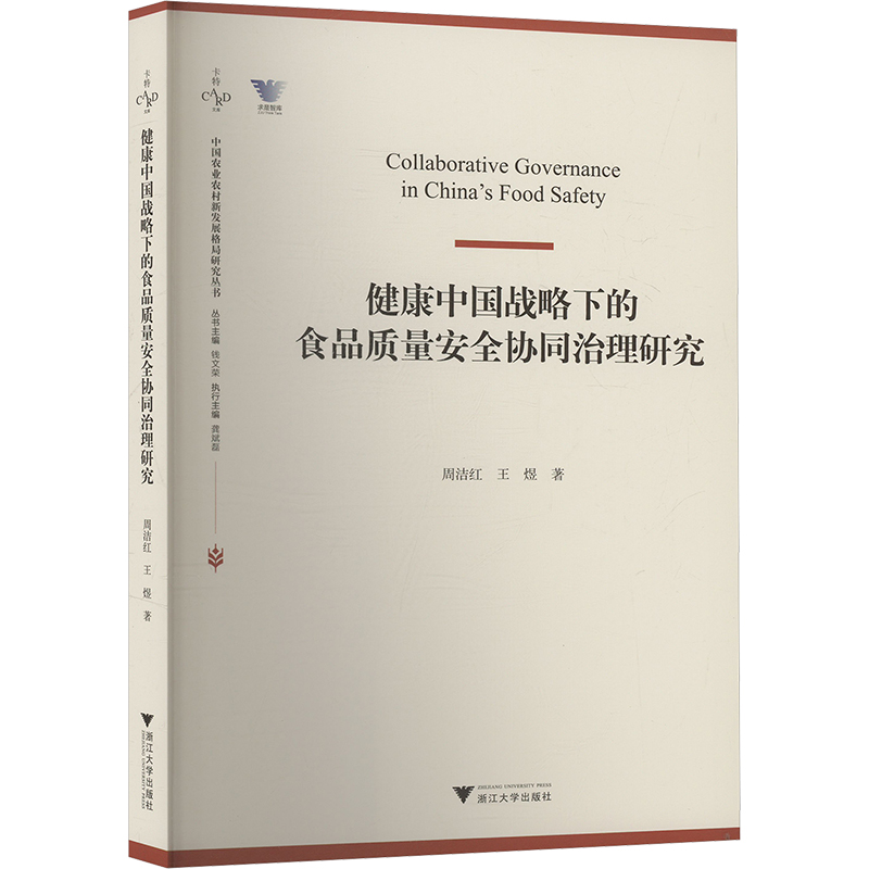 正版新书]健康中国战略下的食品质量安全协同治理研究周洁红9787