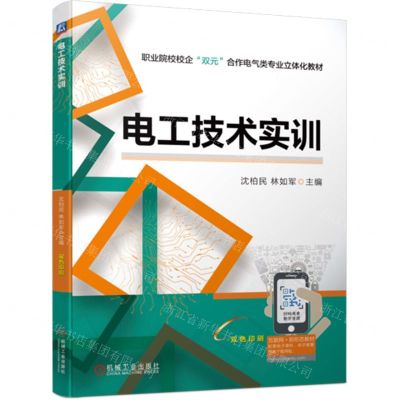 [N]电工技术实训(双色印刷职业院校校企双元合作电气类专业立体化教材)-9787111720744