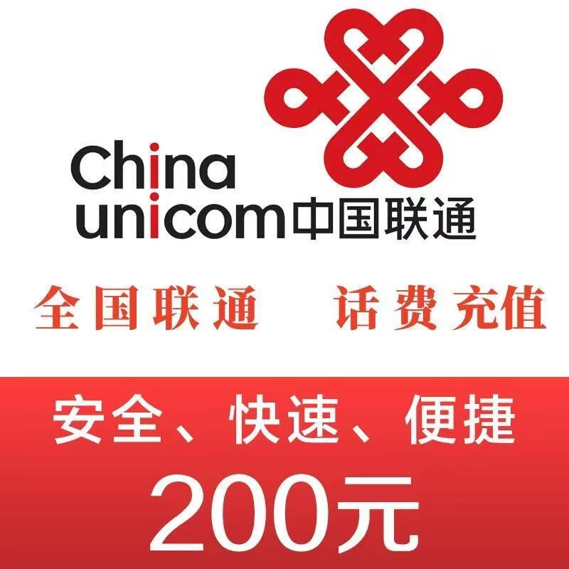 中国联通话费200元,全国24小时自动充值,在我司充值期间,切记不要在