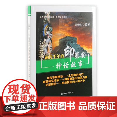 公众人文素养读本//流传千年的印第安神话故事