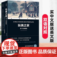 玩偶之家 易卜生戏剧选 汉英对照 双语经典 与莎士比亚莫里哀齐名的戏剧大师亨利克易生现实主义大师经典之作 译林出版社