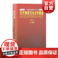 汉代物质文化资料图说 增订本 孙机 著 中国国家博物馆学术丛书 文物鉴赏 中国历史 正版图书籍 上海古籍出版社 世纪出版