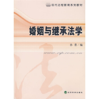 正版新书]婚姻与继承法学孙勇9787505874718