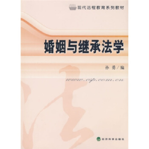 正版新书]婚姻与继承法学孙勇9787505874718