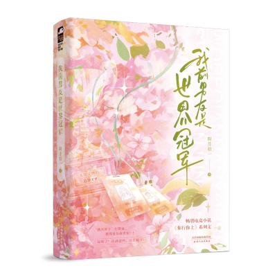 正版新书]我前男友是世界冠军四月初一9787201204161