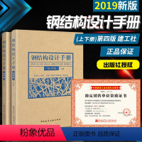 [正版]2019钢结构设计手册 第四版(上下册2本)依据GB50017-2017钢结构设计标准2017钢结构设计规范20