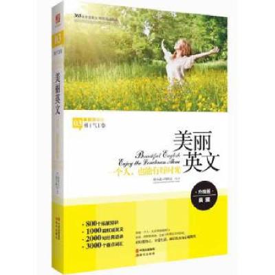 正版新书]美丽英文:一个人,也能有好时光(全新升级版,800个