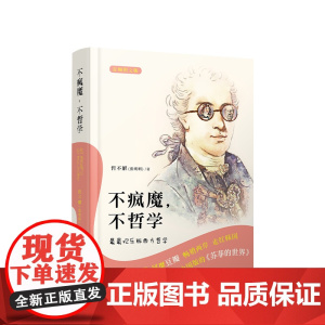 不疯魔 不哲学 最最欢乐版西方哲学(音频图文版) 哲不解(张明明)著 人民出版社