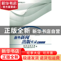 正版 海外新闻出版实录:2008 新闻出版总署对外交流与合作司编 人