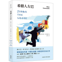 音像希腊人左巴(希)尼科斯·卡赞扎基斯(Nikos Kazantzakis)