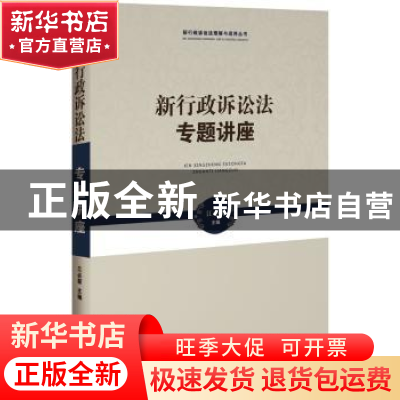 正版 新行政诉讼法专题讲座 江必新主编 中国法制出版社 97875093