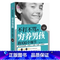 [正版]不打不骂穷养男孩的100个细节 家庭教育幼教早教育儿百科书籍 西点军校男孩性格书培养教育智力父母必读的 正面管