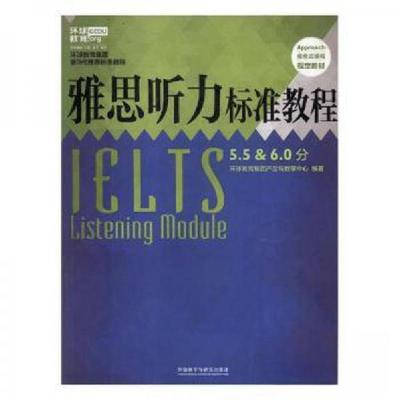 正版新书]雅思听力标准教程5.5&6.0分环球教育集团产品与教学中