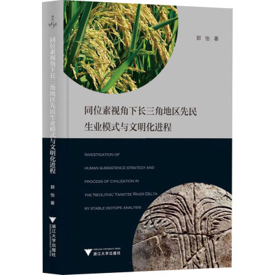 同位素视角下长三角地区先民生业模式与文明化进程