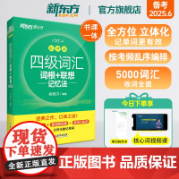 新东方四级英语词汇书备考2025年6月四级词汇词根+联想记忆法乱序版四六级单词书大学英语四级考试英语真题试卷视频俞敏洪绿