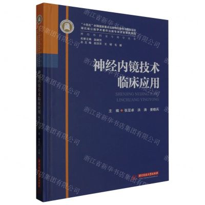[N]神经内镜技术临床应用(精)/神经外科亚专科学丛书-9787568095600