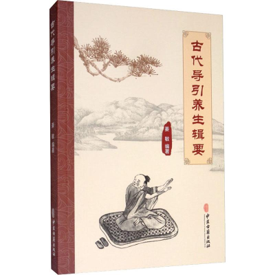 醉染图书古代导引养生辑要9787515216560