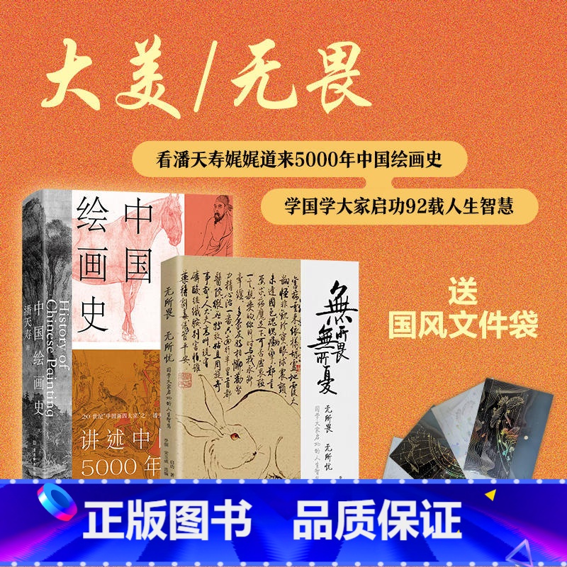 [正版]中国绘画史 大美无畏中国绘画史无所畏无所忧全2册听启功大师漫谈人生智慧