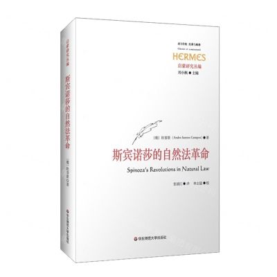 [N]斯宾诺莎的自然法革命(启蒙研究丛编)/西方传统经典与解释-9787576023121