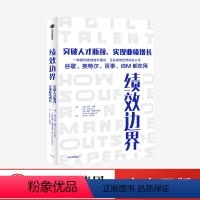 [正版]绩效边界 突破人才瓶颈 实现业绩增长 乔恩扬格著 苹果谷歌百事IBM都在用 打破个体能力闭环 实现组织能力精进