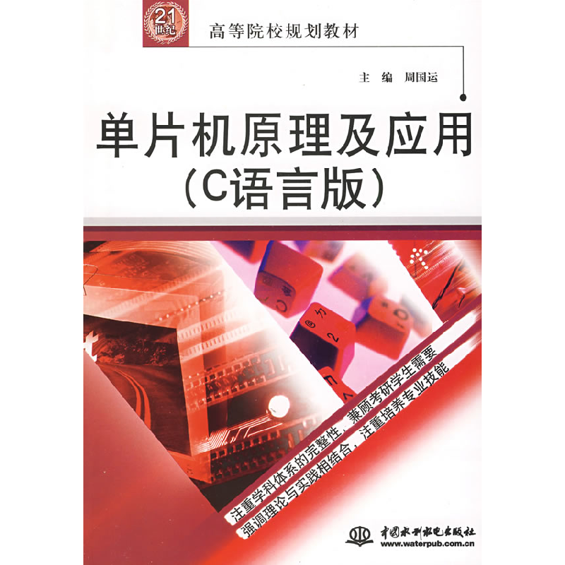 正版新书]单片机原理及应用(C语言版)周国运9787508461519