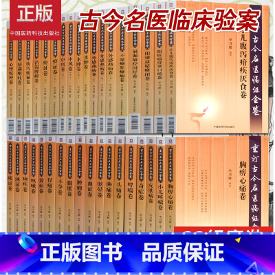 [正版]重订古今名医临证金鉴全套39本全套33种痹证黄疸头痛胁痛肿瘤腹泻便秘淋证卷胃痛眩晕咳嗽心悸怔忡不孕痢疾痿证胸痹