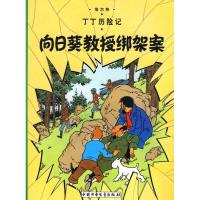 正版新书]丁丁历险记.向日葵教授绑架案(比)埃尔热 编9787500794