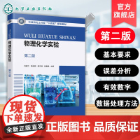 物理化学实验 第二版 刘建兰 物理化学实验数据实验基础知识 科学原理基本技能参考书 高等理工科院校化学工程材料科学教材