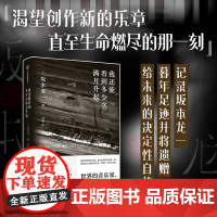 我还能看到多少次满月升起 坂本龙一 音乐即自由 观音听时作者 享誉世界的音乐家 最后的告白 中信出版